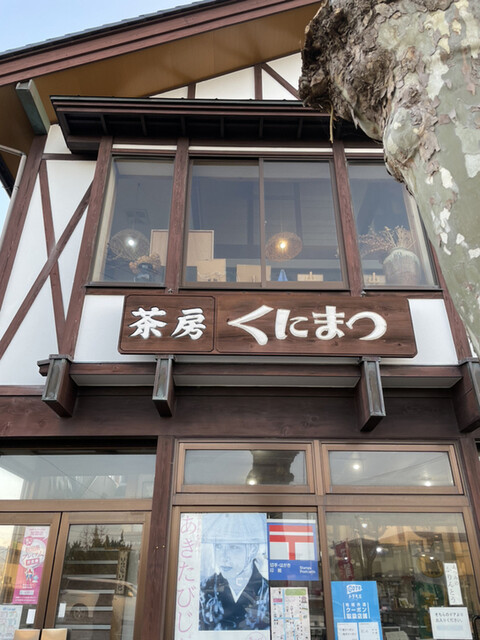 茶房 くにまつ - 象潟（喫茶店）の写真