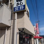 宮野肉店 - 看板