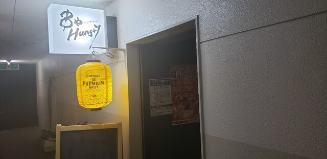 串やハングリー（串やHungry） - 横手（串揚げ）の写真