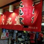 大丸堂 - 店舗は４Fです