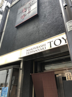 Teppanyaki Touyou - 