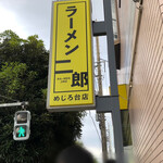 ラーメン二郎 - 