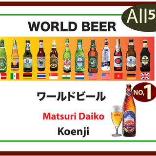 世界各国のビールが14種類楽しめる