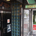 エノモトコーヒー店 - 