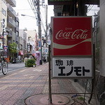 エノモトコーヒー店 - 