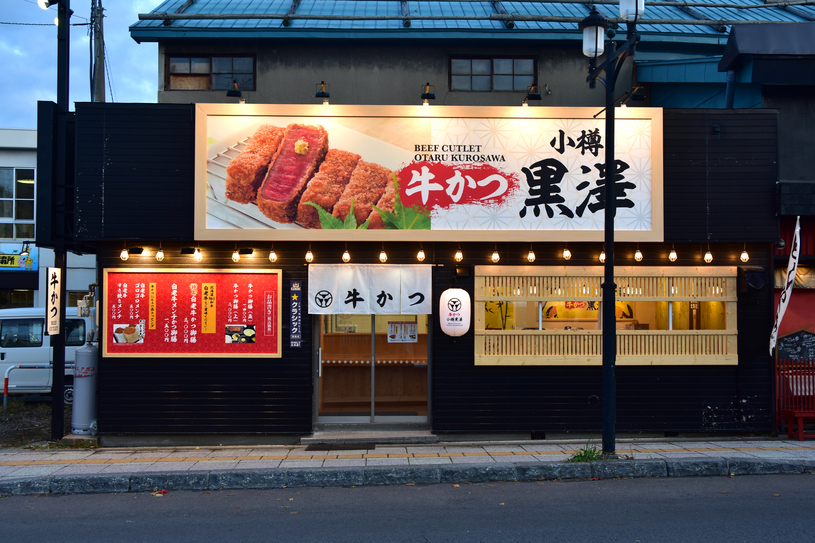 gyuukatsuotarukurosawa