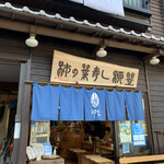 柳豊すし店 - 