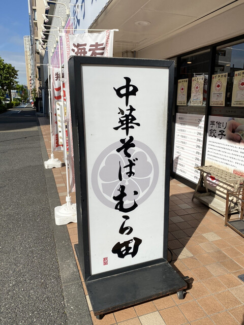 中華そば むら田 中目黒 ラーメン 食べログ 中華そば むら田 中目黒 ラーメン 食べログ