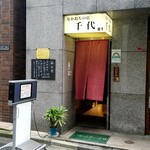 千代 - 1階の入り口