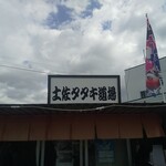 土佐たたき道場 - 