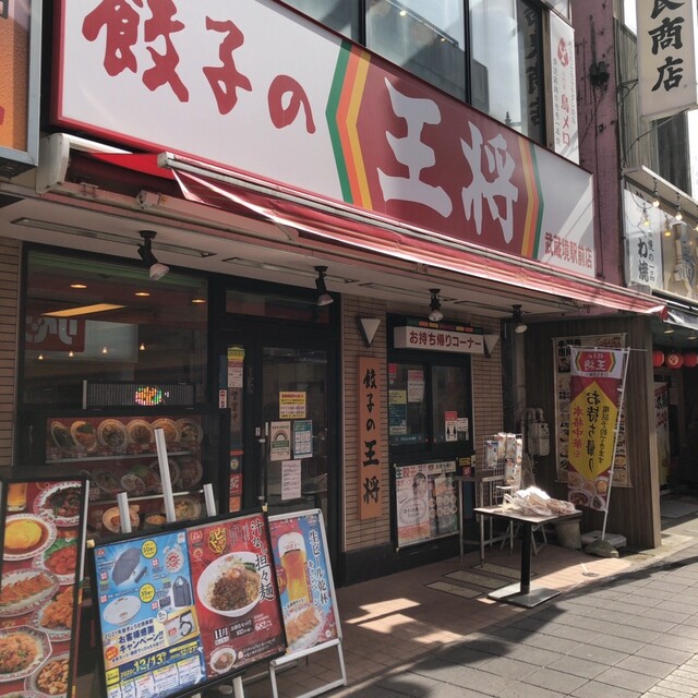 餃子の王将 武蔵境駅前店 武蔵境 餃子 食べログ