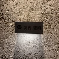 焼肉 龍園 西中洲店 - 
