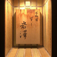 不動前 すし 岩澤 - 