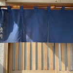 すし処 睦月 - 入口