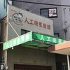 人工衛星饅頭 大吉屋