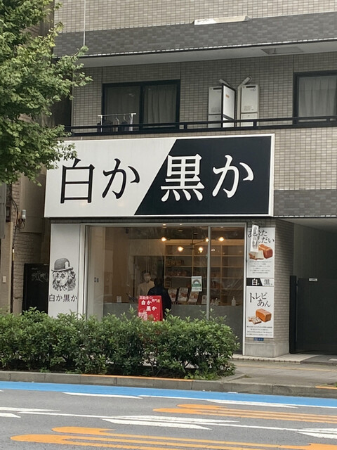白か黒か 浅草店 浅草 東武 都営 メトロ パン 食べログ 白か黒か 浅草店 浅草 東武 都営 メトロ パン 食べログ