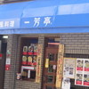一芳亭 本店