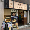 嵯峨谷 秋葉原店