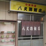 八叉路飯店 - 