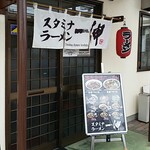 スタミナラーメン 一伸 - 