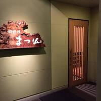 御料理 まつ山 - 