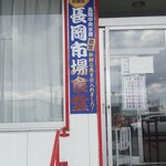 長岡市場食堂 - 