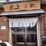 まよさわ - 店舗外観