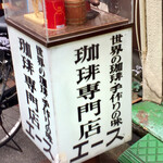 珈琲専門店 エース - 