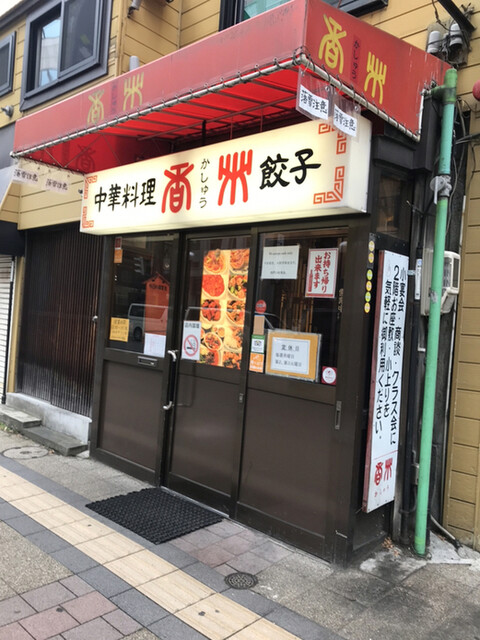 中華料理 香州 かしう 狸小路 中華料理 食べログ