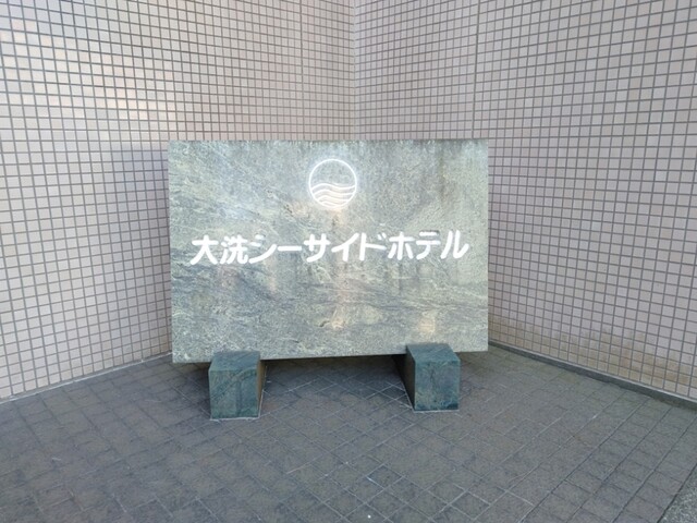 大洗シーサイドホテル 大洗 旅館 食べログ 大洗シーサイドホテル 大洗 旅館 食べログ