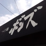 つけ麺 ボンズ - 「静かなる店、ただ拘りの味のみを持って客を待つ」ってｲﾒｰｼﾞッス