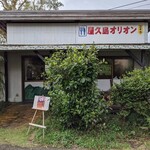 ラーメン屋久島オリオン - 