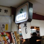 梅田 吉野寿司 - 