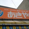 おたべなさいのあきやま商店