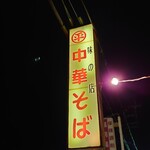 ○平　中華そば専門店 - 看板♪
