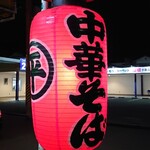 ○平　中華そば専門店 - 提灯♪