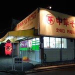 ○平　中華そば専門店 - 外観♪