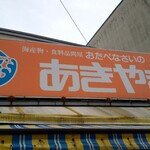 おたべなさいのあきやま商店 - 看板