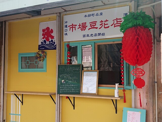 市場豆花店 本部町 スイーツ その他 食べログ 市場豆花店 本部町 スイーツ その他 食べログ