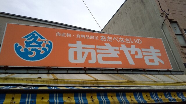 おたべなさいのあきやま商店 - 青森（その他）の写真