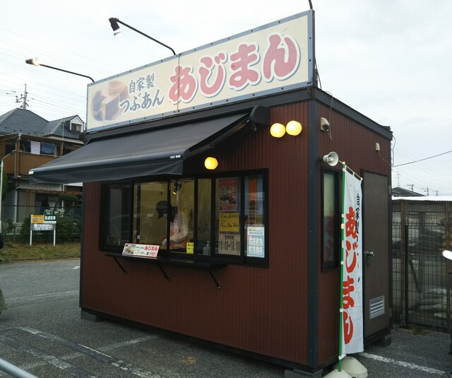あじまん ロイヤルホームセンター南増尾店 常盤平 たい焼き 大判焼き 食べログ あじまん ロイヤルホームセンター南増尾店 常盤平 たい焼き 大判焼き 食べログ
