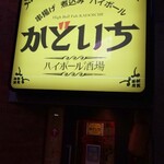 ハイボール酒場かどいち - 