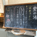 鯛塩ラーメン 堂の浦 徳大前店 - メニュー
                                訪問時期は8月下旬
