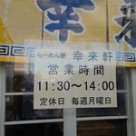 らーめん屋 幸来軒 - 営業時間など