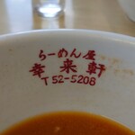 らーめん屋 幸来軒 - 今日もおいしくいただきました