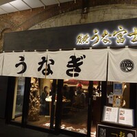 炭焼 うな富士 有楽町店 - 新しくできた日比谷OKUROJI内にあり