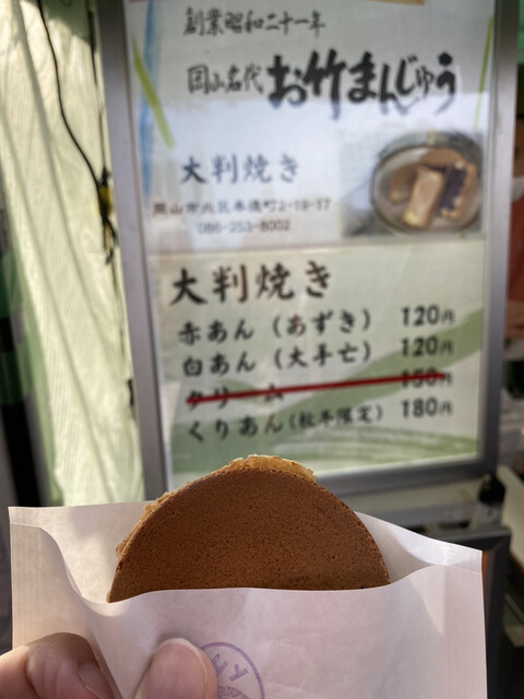 お竹まんじゅう 岡山 たい焼き 大判焼き 食べログ お竹まんじゅう 岡山 たい焼き 大判焼き 食べログ