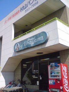 村山パン - 卸町（パン）の写真