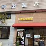 町田製パン - 