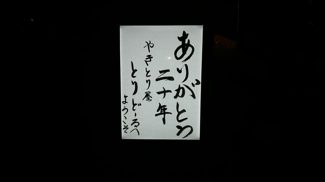 とりどーる 姫路花北店 野里 居酒屋 ネット予約可 食べログ とりどーる 姫路花北店 野里 居酒屋 ネット予約可 食べログ